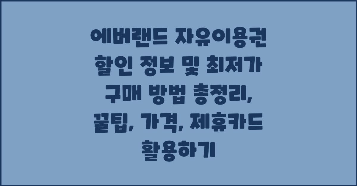 에버랜드 자유이용권 할인 정보 및 최저가 구매 방법