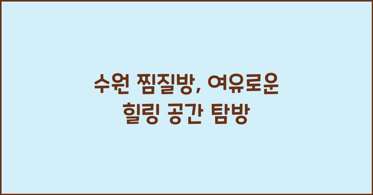 수원 찜질방