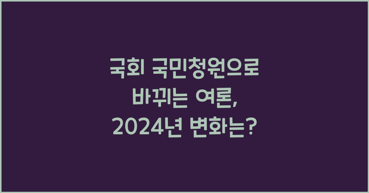 국회 국민청원