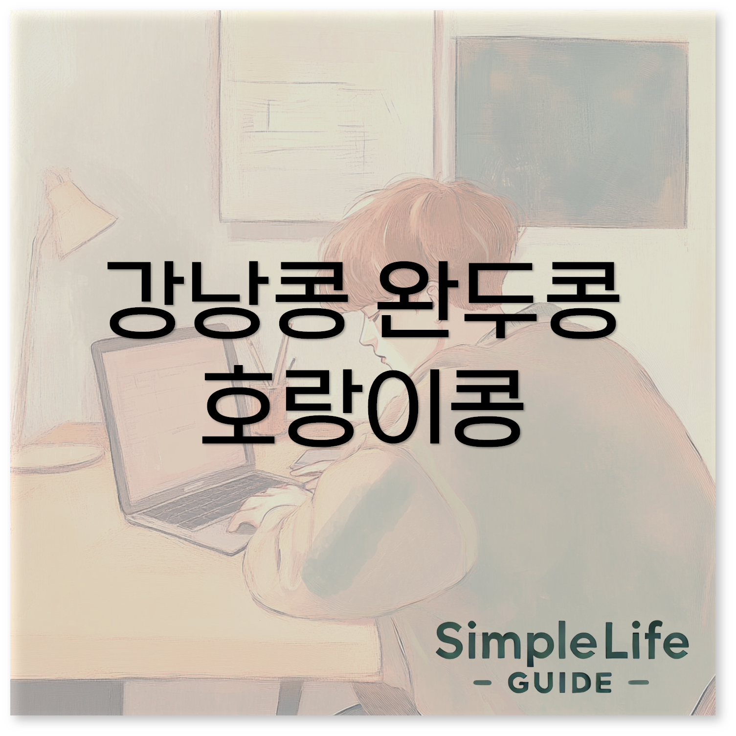 강남콩심는시기