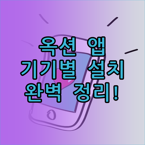 옥션 어플 설치 방법 안드로이드 아이..
