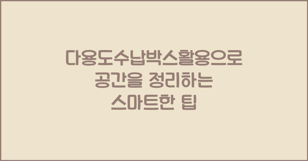 다용도수납박스활용