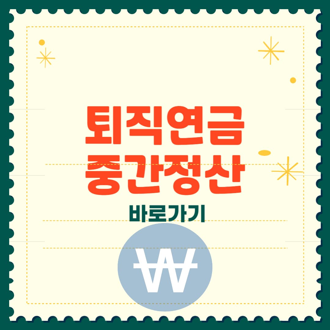 퇴직연금 중간정산 사유와 신청 가능 조건 정리