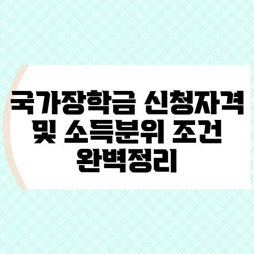 국가장학금 신청자격 및 소득분위 조건 완벽정리