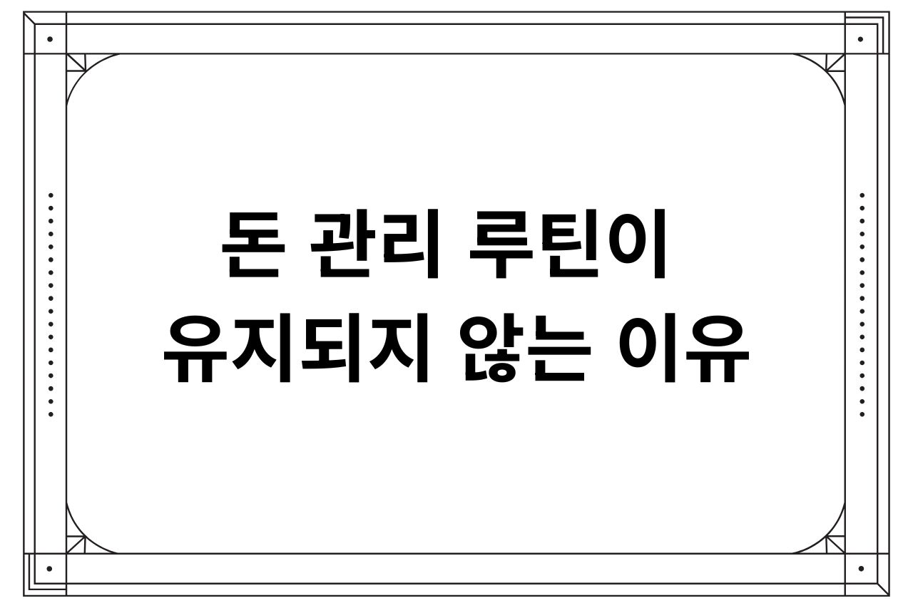 돈 관리 루틴이 유지되지 않는 이유