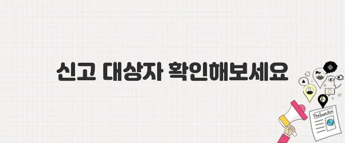 종합소득세 신고, 나도 해당될까? 대상자 조건 체크리스트