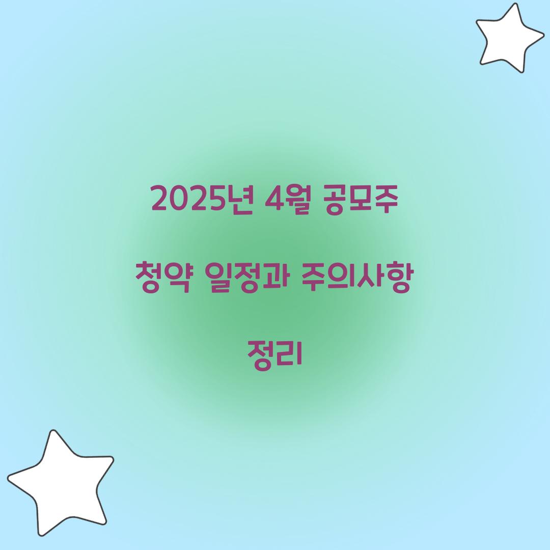 2025년 4월 공모주 청약 일정