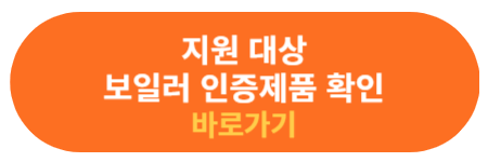 지원대상 보일러 인증 제품 확인