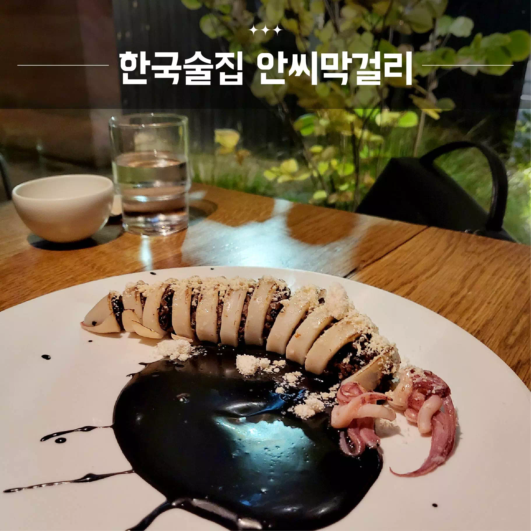 한국술집_안씨막걸리