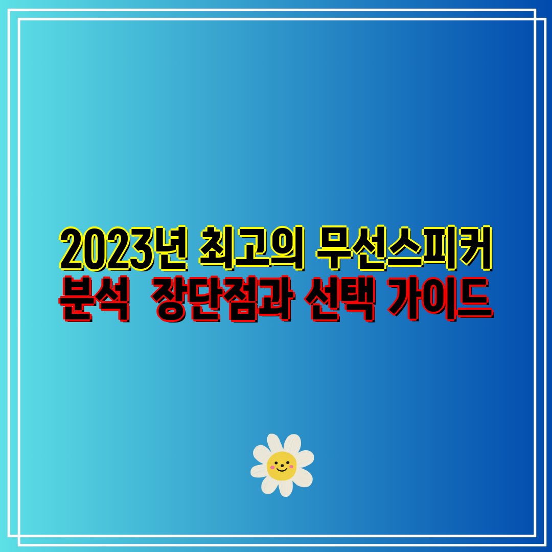 2023년 최고의 무선스피커 분석 장단점과 선택 가이