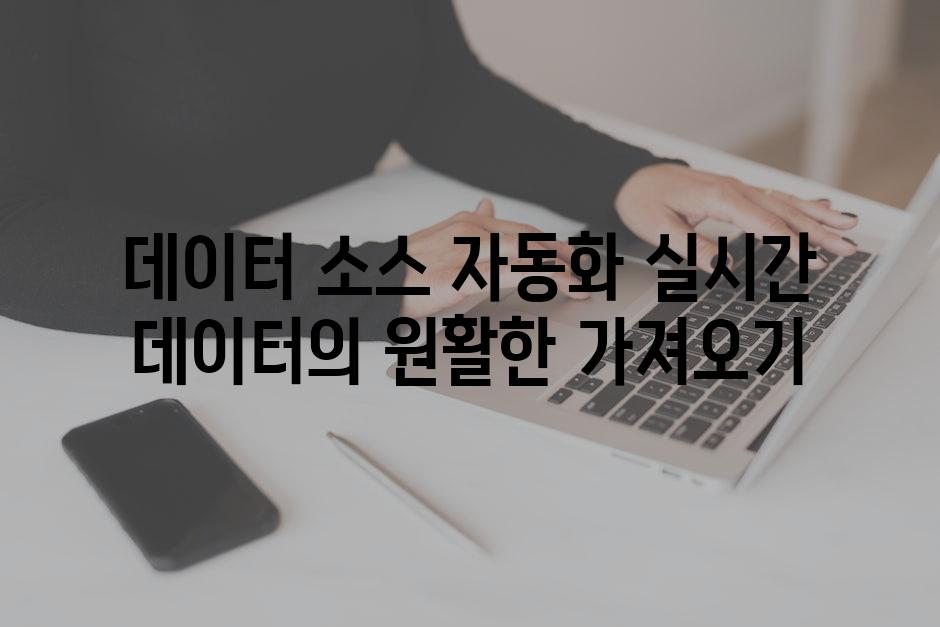 데이터 소스 자동화 실시간 데이터의 원활하게 가져오기