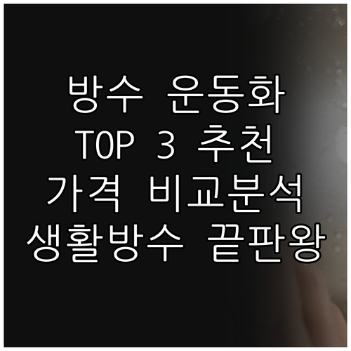 생활방수 운동화 추천 TOP 3! 가..