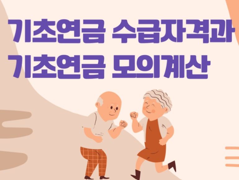 기초연금 모의계산-수령 기준,소득,재산