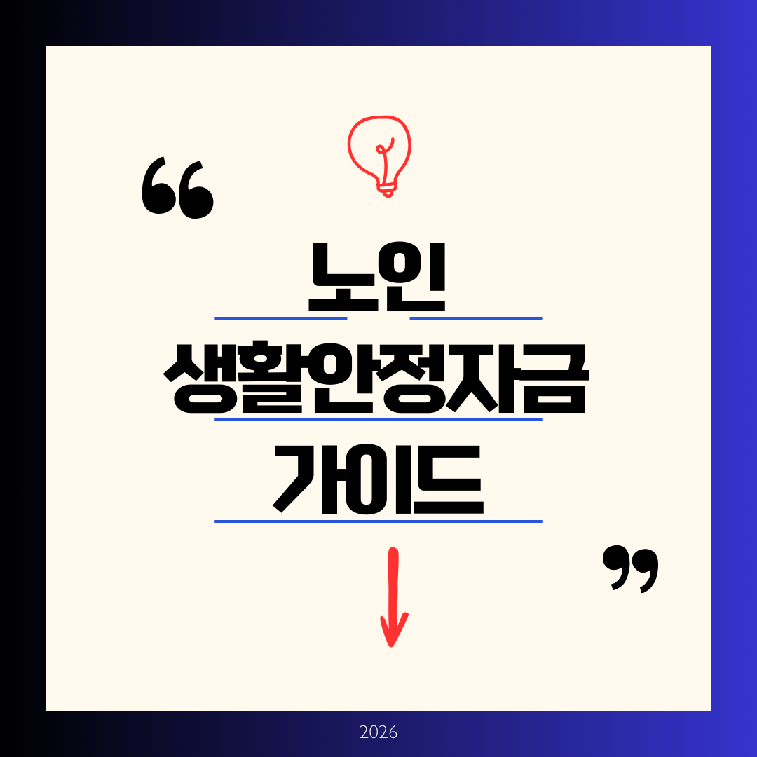 노인 생활 안정자금 완벽 정리 ❘ 2026년 1월 2일 신청 시작, 1인 50만원/부부 80만원