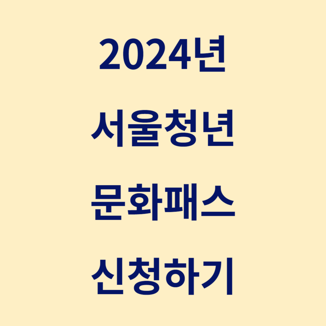 서울 청년문화패스 신청방법, 대상