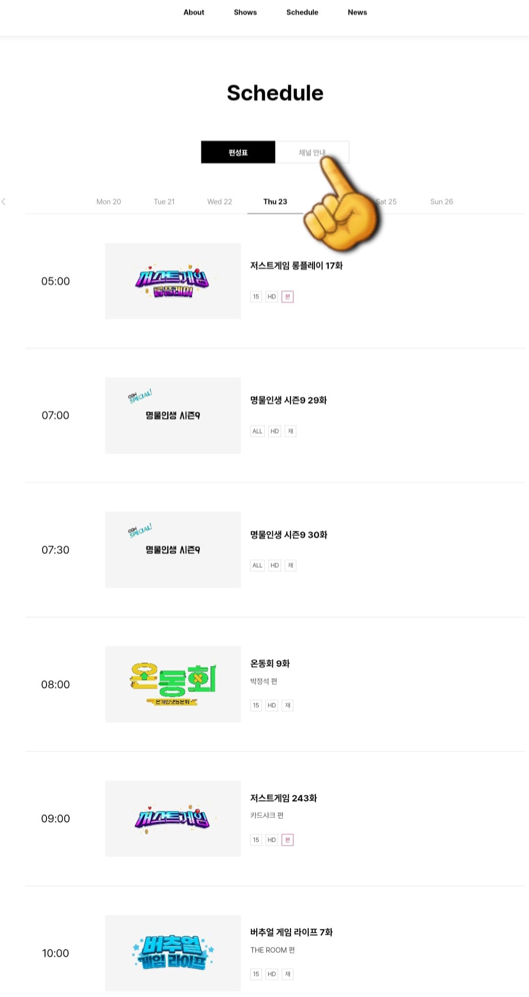 OGN-편성표-및-채널번호-확인-방법-안내-이어서,-OGN-채널번호를-확인하는-방법도-아주-간단합니다.-Schedule-아래에-있는-편성표와-채널-안내-메뉴가-보이는데요.-여기에서-채널-안내를-클릭합니다.