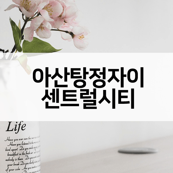 아산탕정자이센트럴시티-1