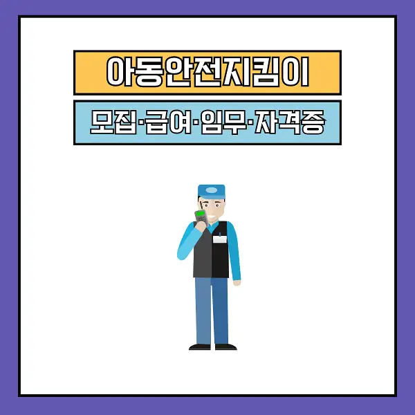 아동안전지킴이