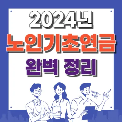 👋 2024년 노인기초연금 총정리!! 더 많은 혜택, 더 쉬운 신청!