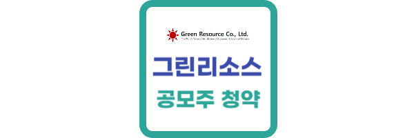 그린리소스 공모주