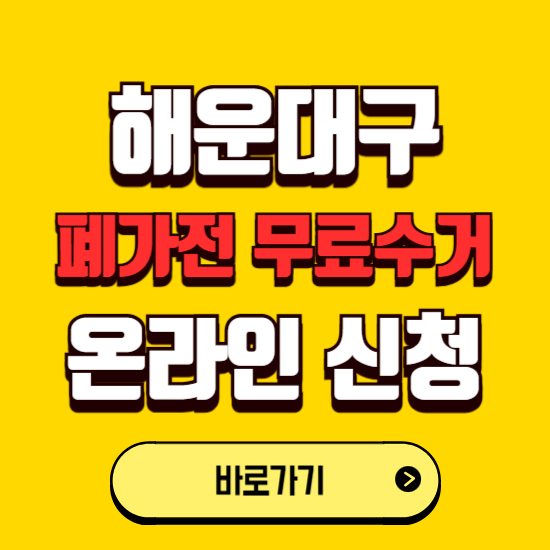 부산 해운대구 폐가전 무상수거 신청하는 곳 ❘ 서비스 신청방법 ❘ 대상 품목 ❘ 배출 요령 ❘ 대형폐기물 처리