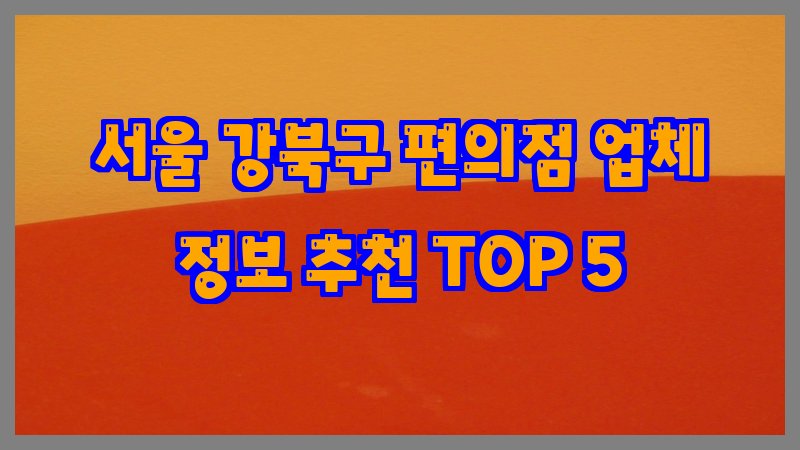 서울 강북구 편의점