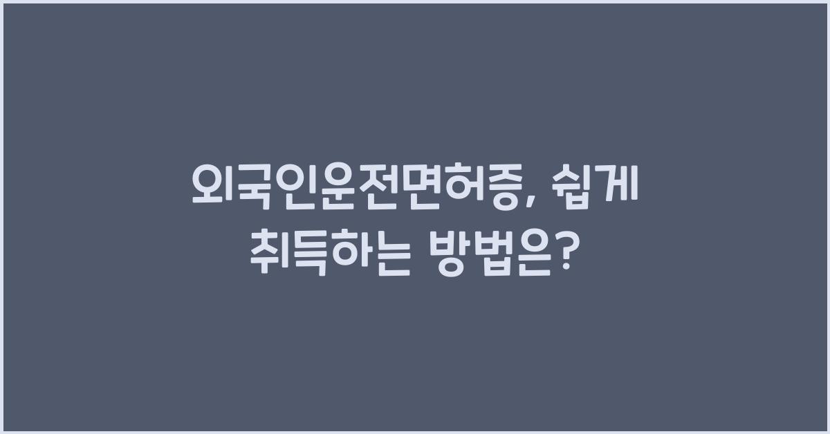 외국인운전면허증