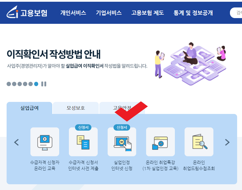 실업인정신청
