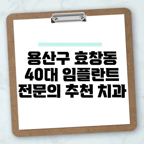 용산구 효창동 40대 임플란트 전문의 추천 치과