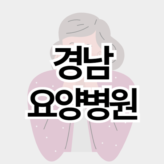 경남_1등급2등급_요양병원_썸네일