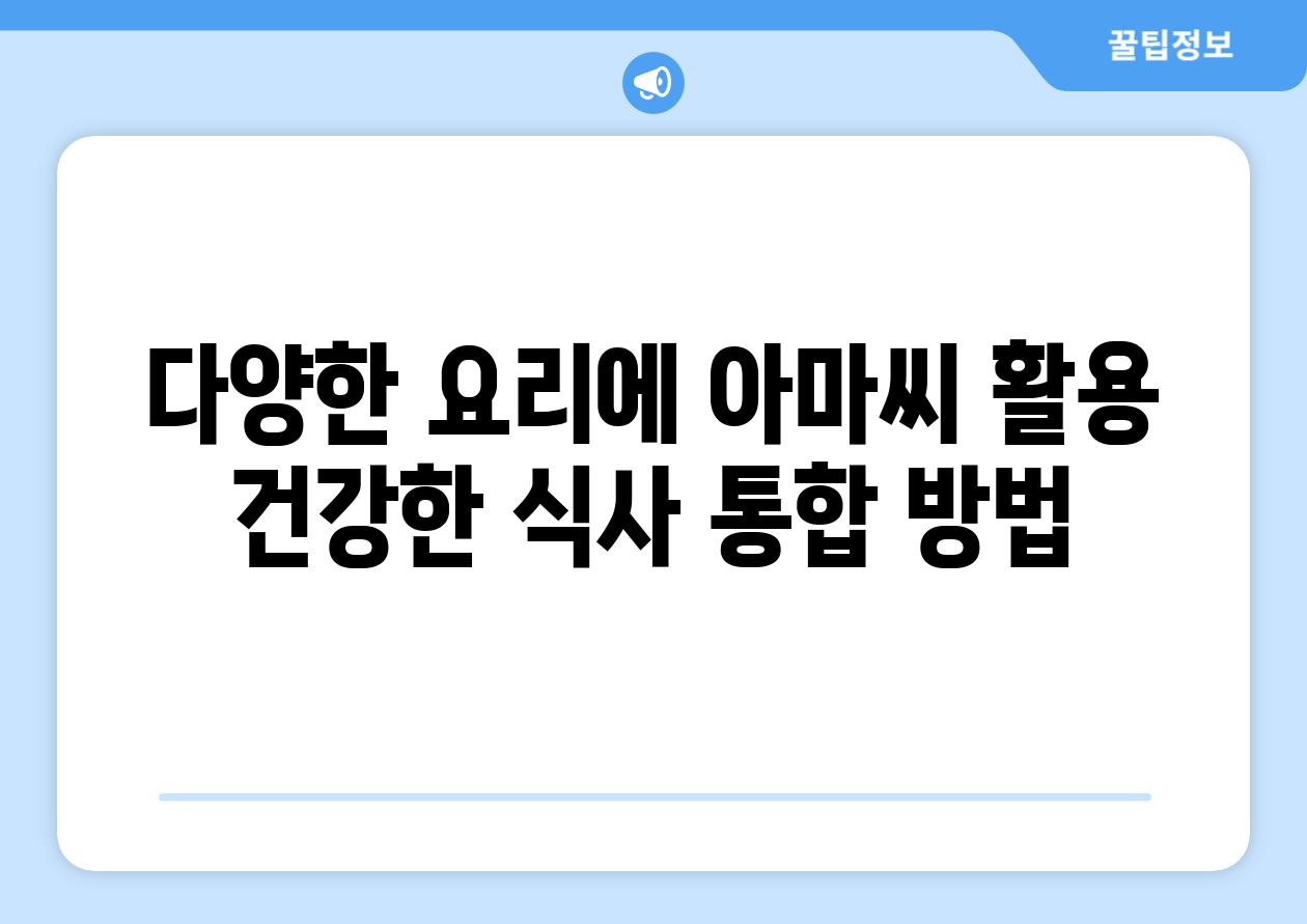 다양한 요리에 아마씨 활용 건강한 식사 통합 방법