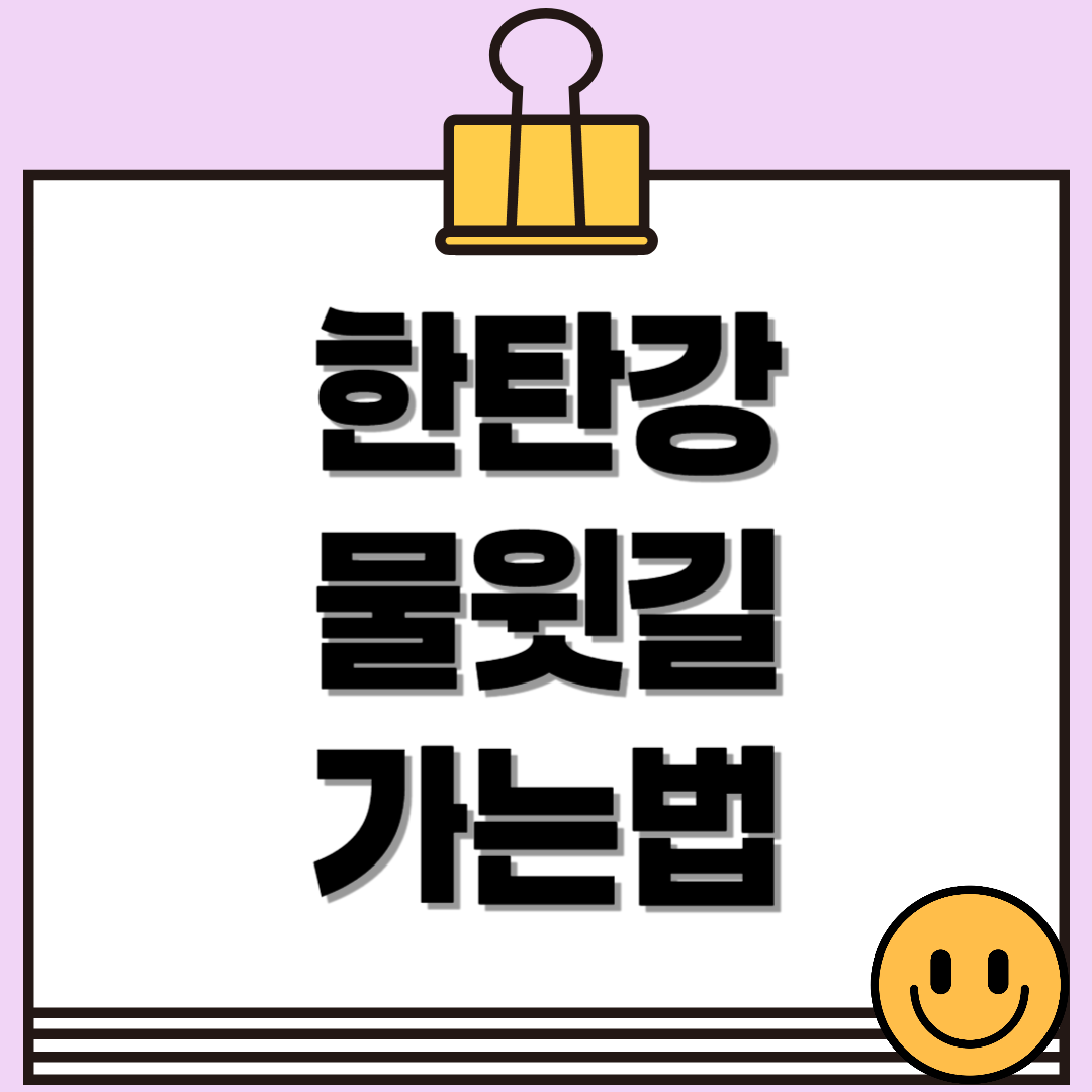 한탄강 물윗길 가는법 총정리! 교통편부터 꿀팁까지 알려드려요.