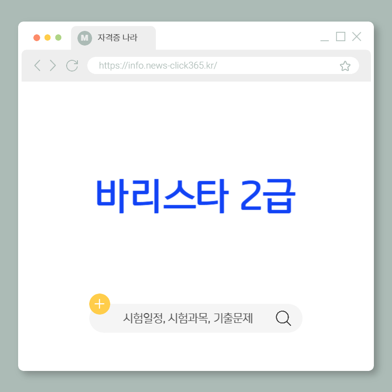 바리스타 자격증 2급[실기, 필기, 시험, 국비지원, 기출문제]