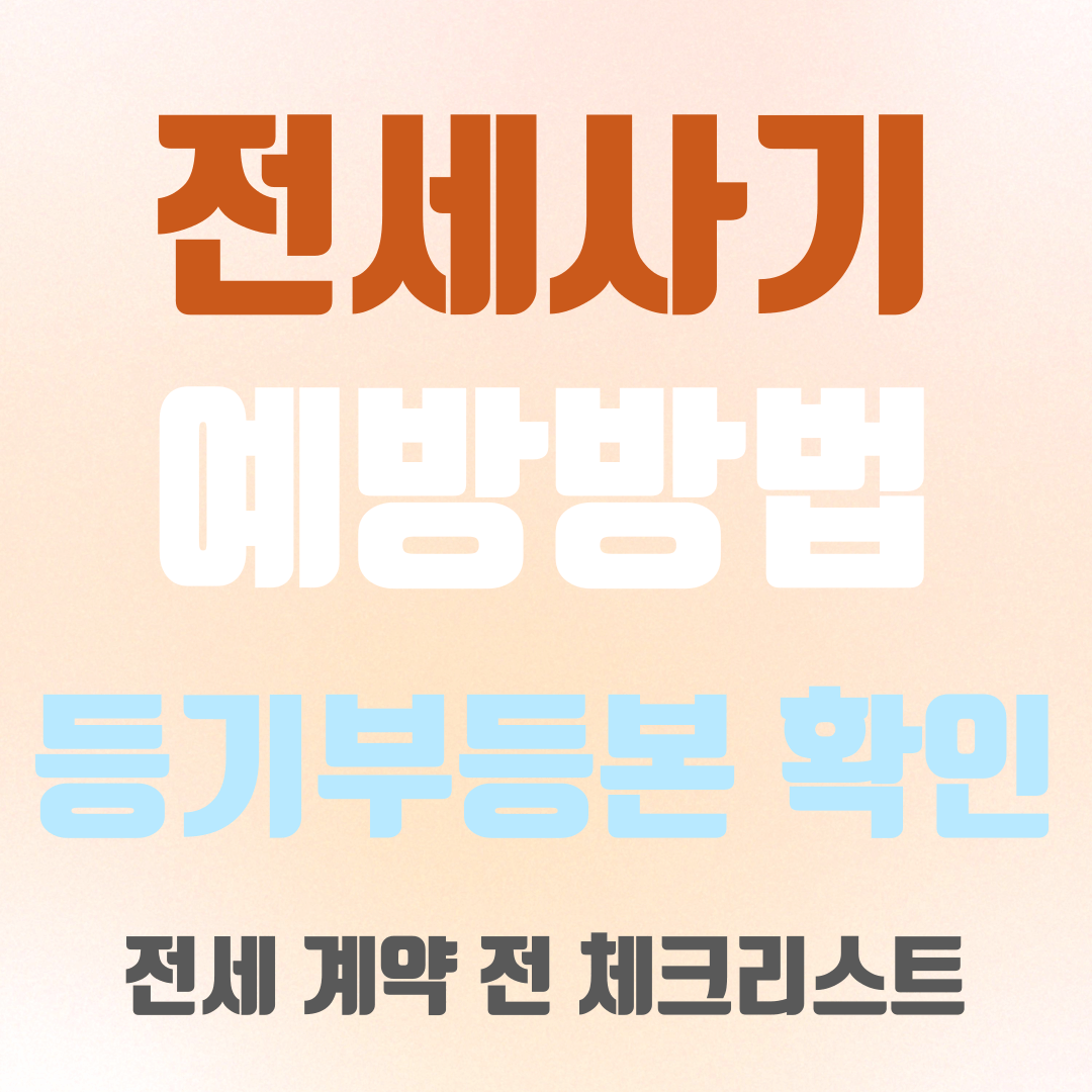 전세사기 예방방법, 사전 확인 사항, 등기부등본 확인