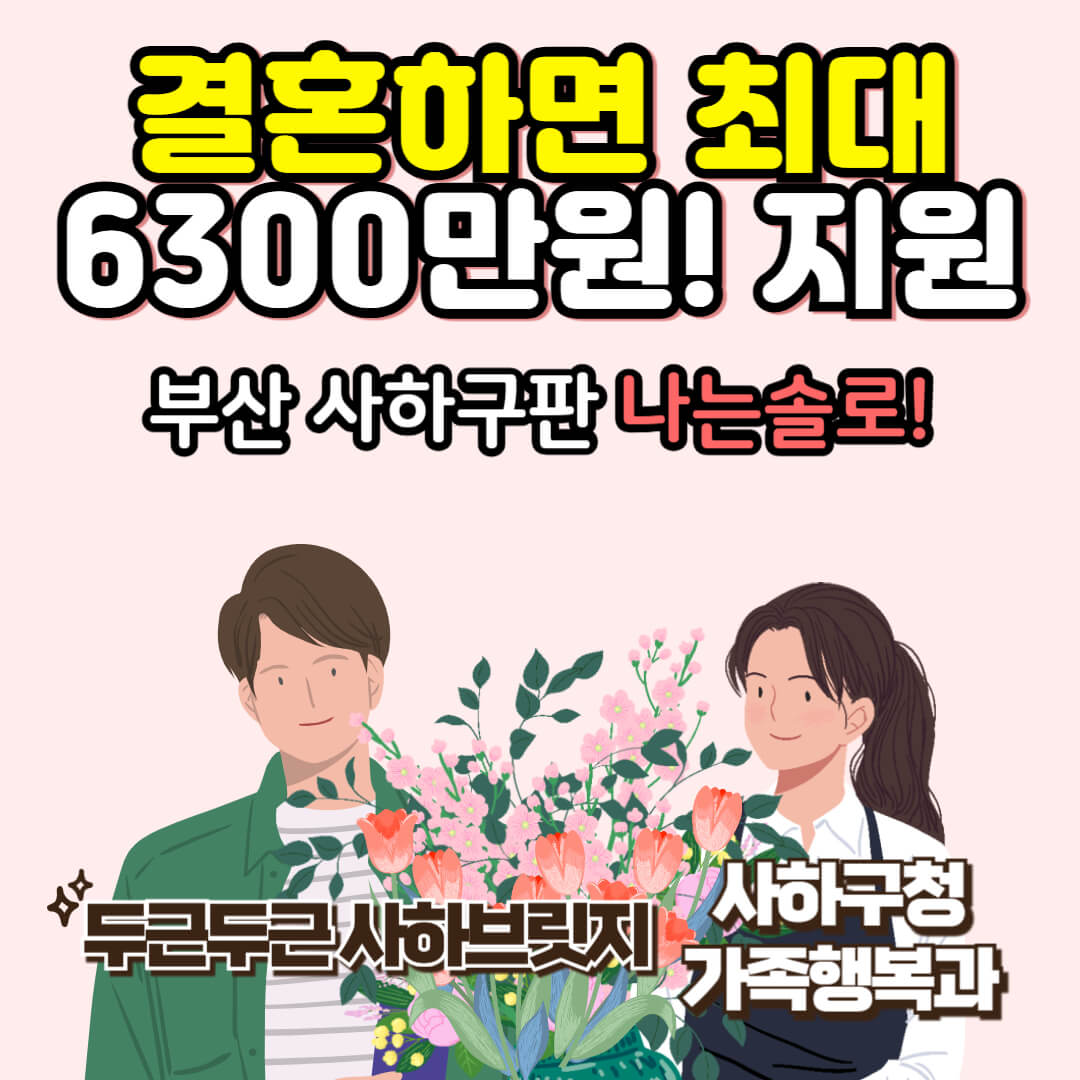 남녀가꽃을들고있음-결혼하면6300만원지원-두근두근사하브릿지