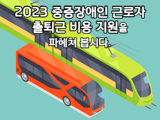 2023 중증장애인 근로자 출퇴근 비용 지원