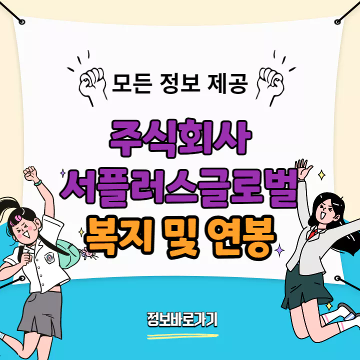 서플러스글로벌-복지-및-연봉