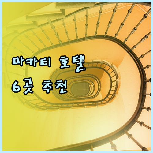 마카티 여행 필수 정보 마카티 호텔 