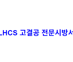 LHCS 고결공 전문시방서
