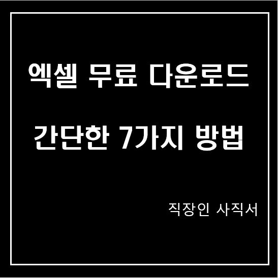 엑셀 무료 다운로드 간단한 7가지 방법