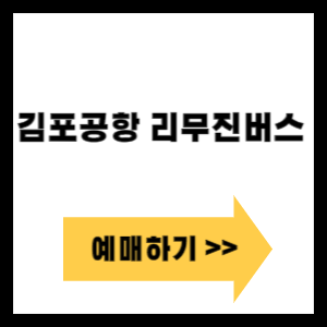 김포공항 리무진버스 시간표