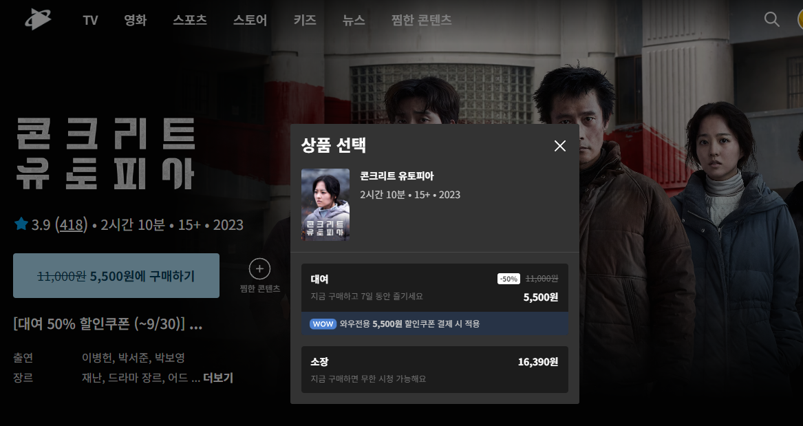 쿠팡플레이 콘크리트 유토피아
