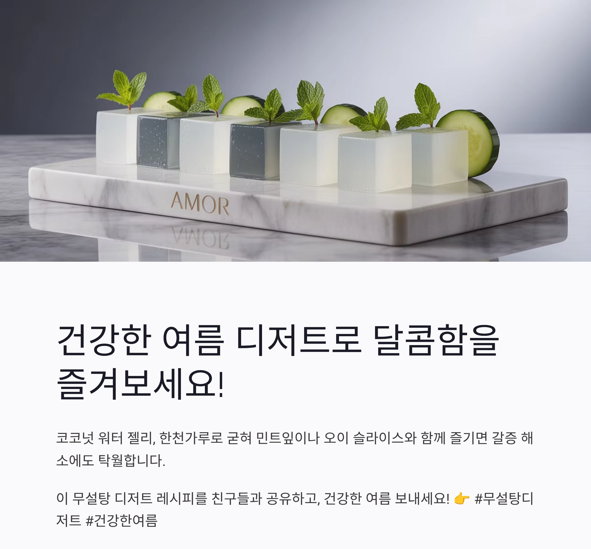 더운 여름, 무설탕 디저트로 건강하게 달콤함을 즐기는 방법