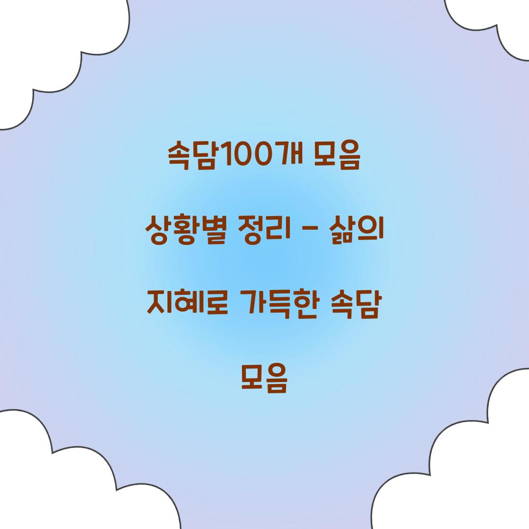 속담100개 모음