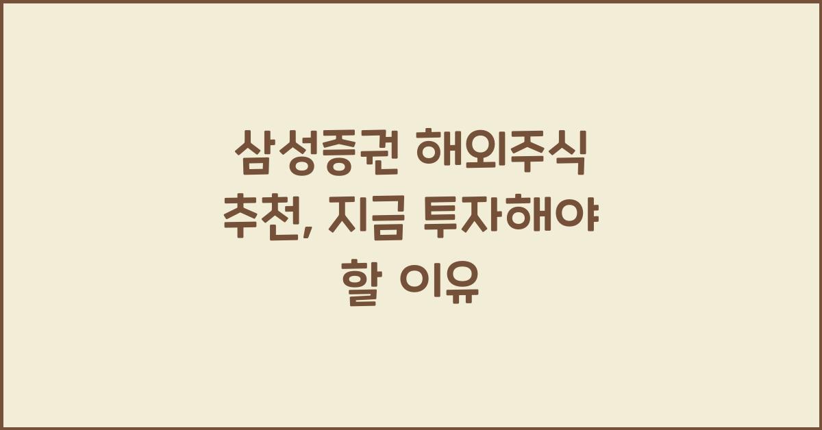 삼성증권 해외주식 추천