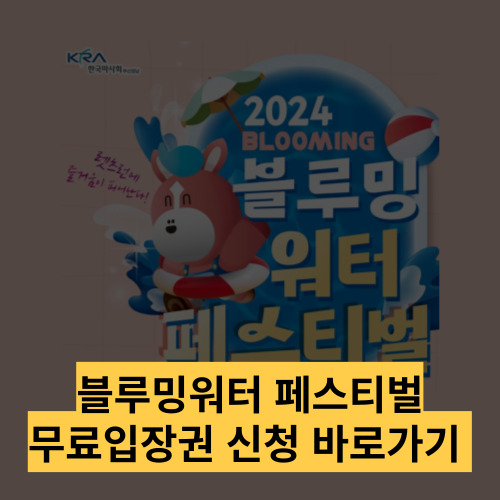 레츠런파크 부산경남 블루밍 워터페스티벌 무료입장권 얼리버드 할인티켓 구매방법