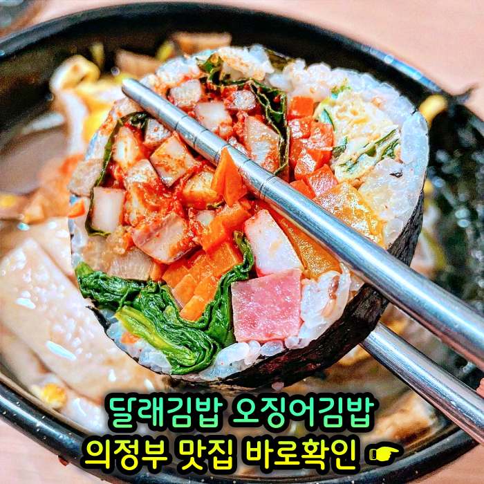 경기 의정부 맛집 달래김밥