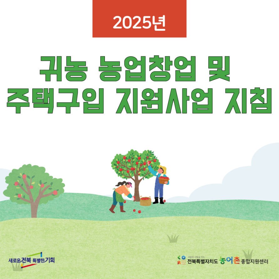 2025년 귀농 농업창업 및 주택구입 지원사업 지침