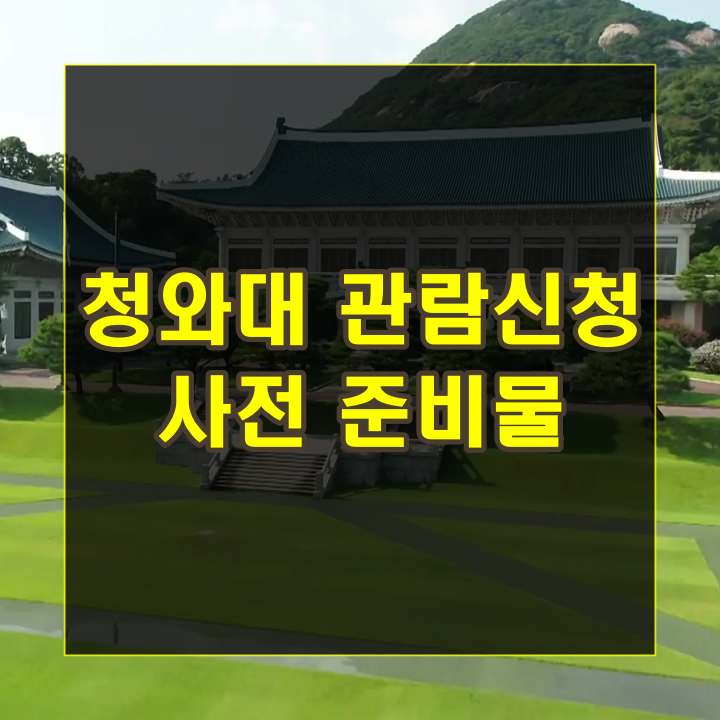 청와대 관람 신청 전 사전 준비물 체크리스트 10가지