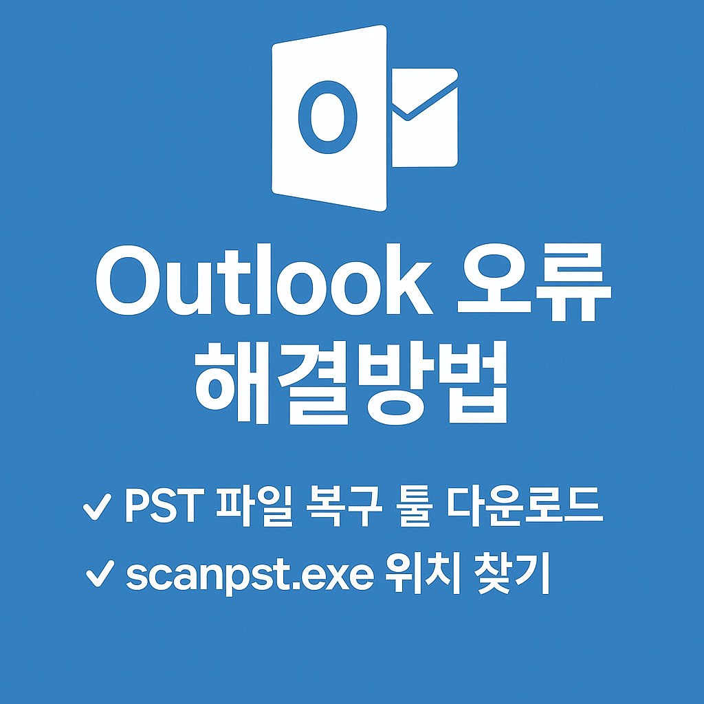 outlook 사용법 및 오류 해결방법 글 
대표이미지